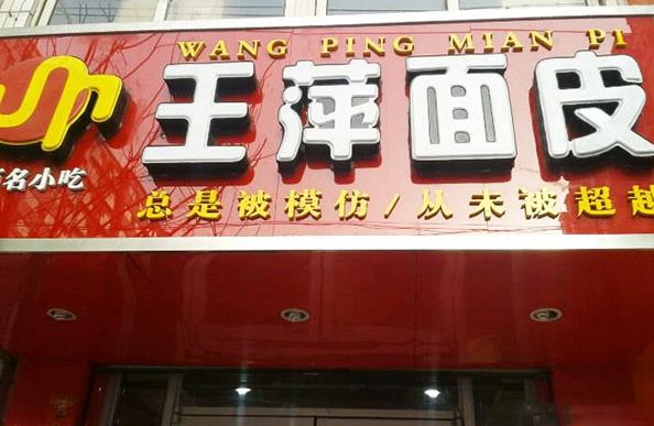 王萍面皮加盟